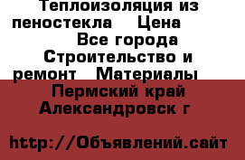 Теплоизоляция из пеностекла. › Цена ­ 2 300 - Все города Строительство и ремонт » Материалы   . Пермский край,Александровск г.